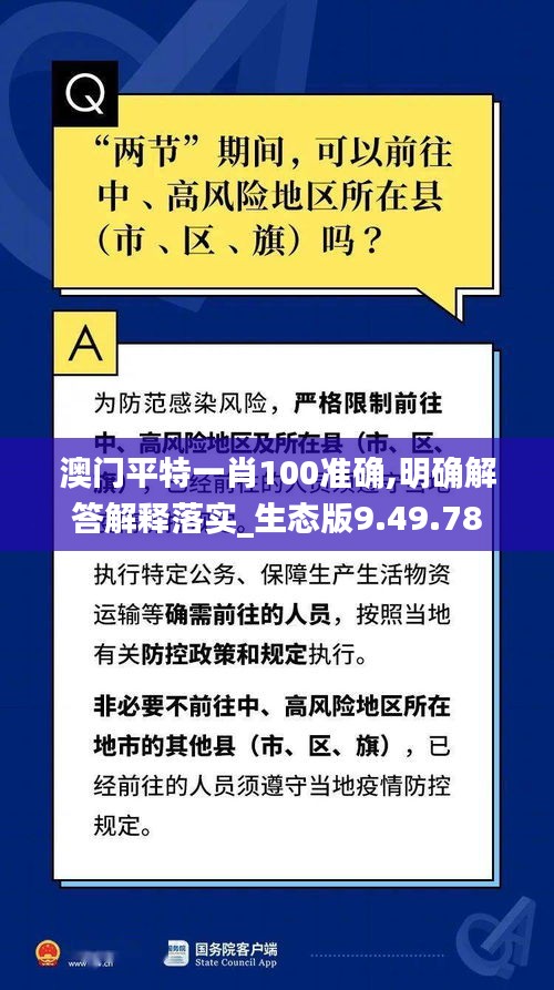 澳门平特一肖100准确,明确解答解释落实_生态版9.49.78