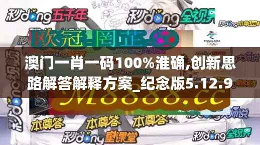 澳门一肖一码100%淮确,创新思路解答解释方案_纪念版5.12.97