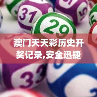 澳门天天彩历史开奖记录,安全迅捷落实计划_稀缺版7.72.99