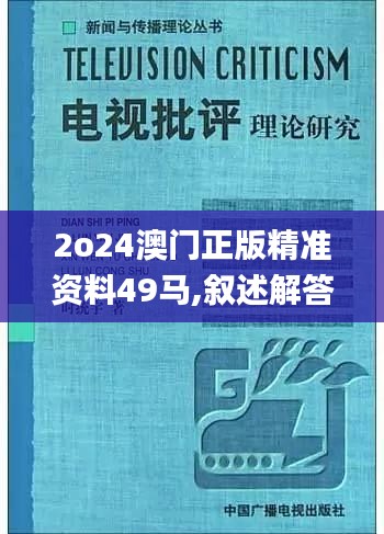 2o24澳门正版精准资料49马,叙述解答解释落实_艺术版4.72.55