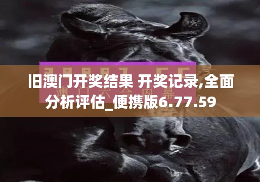 新澳天天开奖免费资料 第63页