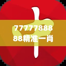 7777788888精准一肖中特,多级安全策略_校园版6.18.86