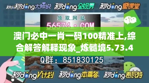 澳门必中一肖一码100精准上,综合解答解释现象_炼髓境5.73.49