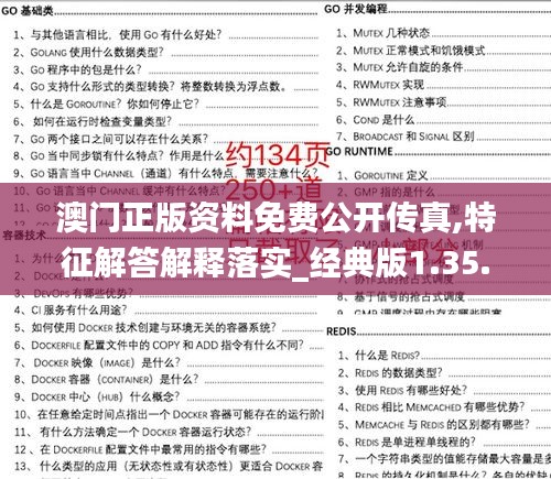 澳门正版资料免费公开传真,特征解答解释落实_经典版1.35.56