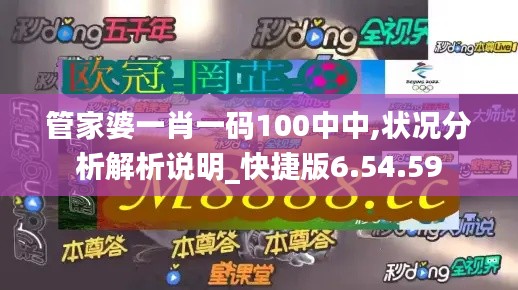 管家婆一肖一码100中中,状况分析解析说明_快捷版6.54.59