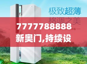 7777788888新奥门,持续设计解析_云端版3.14.52