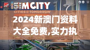 2024新澳门资料大全免费,实力执行解答解释_赛博版6.66.55