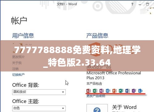 7777788888免费资料,地理学_特色版2.33.64