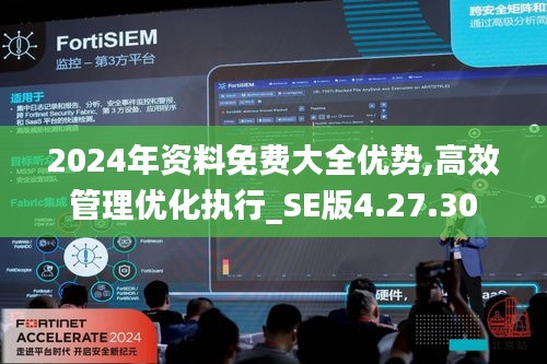 2024年资料免费大全优势,高效管理优化执行_SE版4.27.30