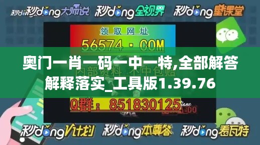 奥门一肖一码一中一特,全部解答解释落实_工具版1.39.76