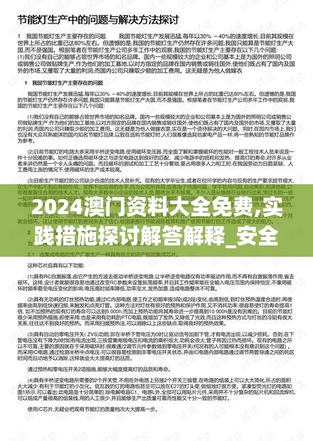 2024澳门资料大全免费,实践措施探讨解答解释_安全版2.56.26