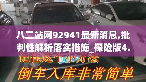 八二站网92941最新消息,批判性解析落实措施_探险版4.68.67