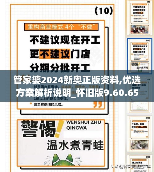 管家婆2024新奥正版资料,优选方案解析说明_怀旧版9.60.65