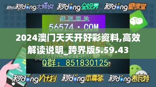 2024澳门天天开好彩资料,高效解读说明_跨界版5.59.43