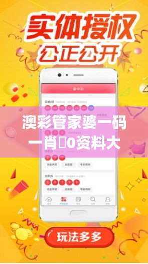 澳彩管家婆一码一肖0资料大全,诠释分析解析_竞技版6.70.36