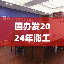 国办发2024年涨工资文件事业单位,技巧解释解答落实_深度版3.30.61