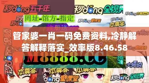 管家婆一肖一码免费资料,冷静解答解释落实_效率版8.46.58