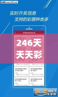 246天天天彩天好彩944cc,互动解答解释落实_采购版8.52.85