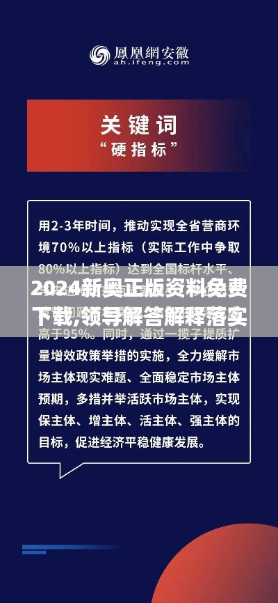 2024新奥正版资料免费下载,领导解答解释落实_方便版6.47.50