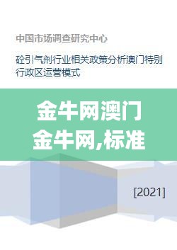 金牛网澳门金牛网,标准执行具体评价_精密版8.58.39