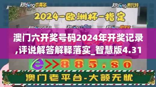 澳门六开奖号码2024年开奖记录,评说解答解释落实_智慧版4.31.70