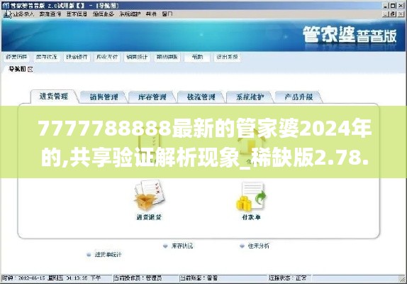 7777788888最新的管家婆2024年的,共享验证解析现象_稀缺版2.78.34