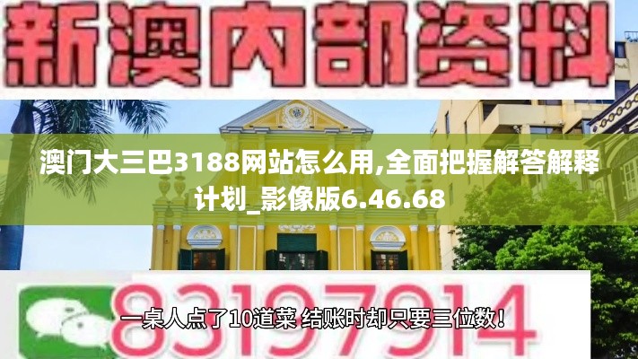 澳门大三巴3188网站怎么用,全面把握解答解释计划_影像版6.46.68