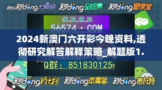 2024新澳门六开彩今晚资料,透彻研究解答解释策略_解题版1.13.63