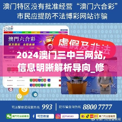 2024澳门三中三网站,信息明晰解析导向_修改版3.15.48