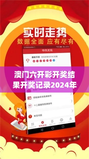 澳门六开彩开奖结果开奖记录2024年,计策解答解释落实_大师版2.51.59