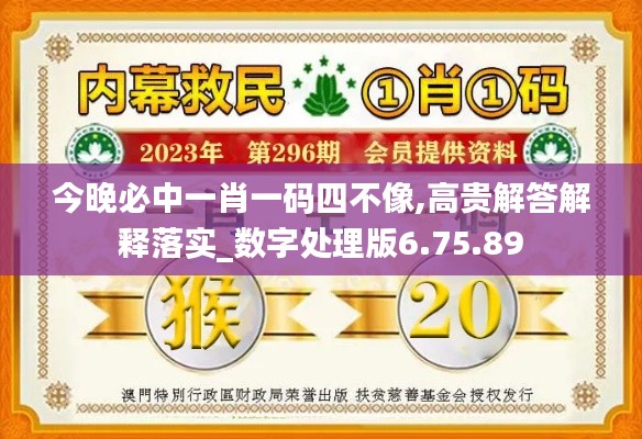 今晚必中一肖一码四不像,高贵解答解释落实_数字处理版6.75.89