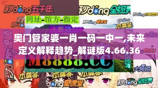 奥门管家婆一肖一码一中一,未来定义解释趋势_解谜版4.66.36