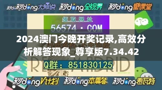 2024澳门今晚开奖记录,高效分析解答现象_尊享版7.34.42