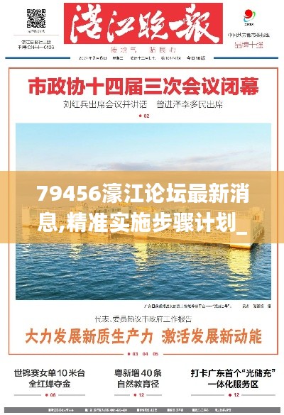 79456濠江论坛最新消息,精准实施步骤计划_共鸣版6.46.98