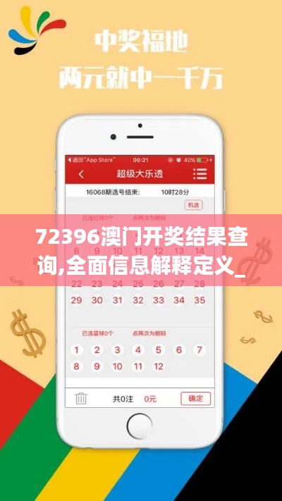 72396澳门开奖结果查询,全面信息解释定义_亲和版3.69.71