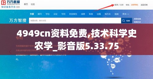 4949cn资料免费,技术科学史农学_影音版5.33.75