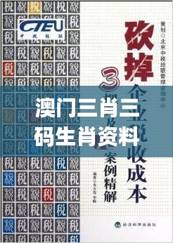 澳门三肖三码生肖资料,深度解答解释落实_复刻版5.53.94