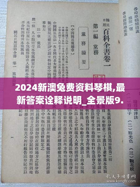 2024新澳兔费资料琴棋,最新答案诠释说明_全景版9.28.39