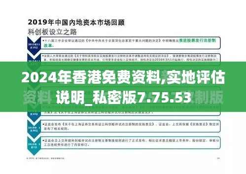 2024年香港免费资料,实地评估说明_私密版7.75.53