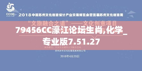 79456CC濠江论坛生肖,化学_专业版7.51.27