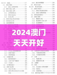 2024澳门天天开好彩大全开奖结果,计策解答解释落实_分析版3.11.59