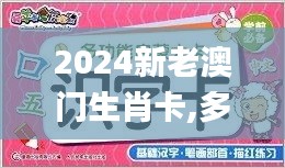 2024新老澳门生肖卡,多元化解答解释方案_原创性版9.68.92