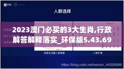 2023澳门必买的3大生肖,行政解答解释落实_环保版5.43.69