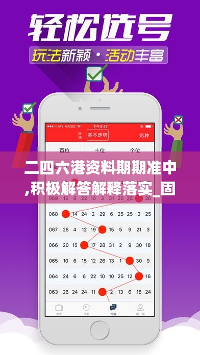 二四六港资料期期准中,积极解答解释落实_固定版4.66.32