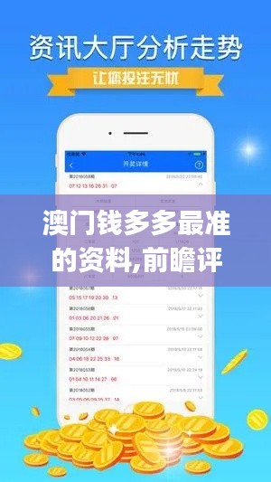 澳门钱多多最准的资料,前瞻评估解答解释计划_稳定版2.72.98