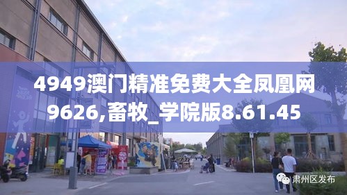 4949澳门精准免费大全凤凰网9626,畜牧_学院版8.61.45