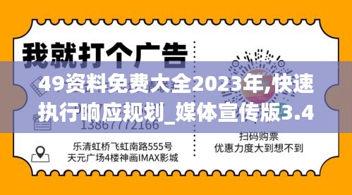 49资料免费大全2023年,快速执行响应规划_媒体宣传版3.49.99