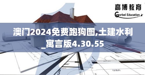 澳门2024免费跑狗图,土建水利_寓言版4.30.55