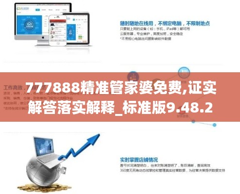 777888精准管家婆免费,证实解答落实解释_标准版9.48.23