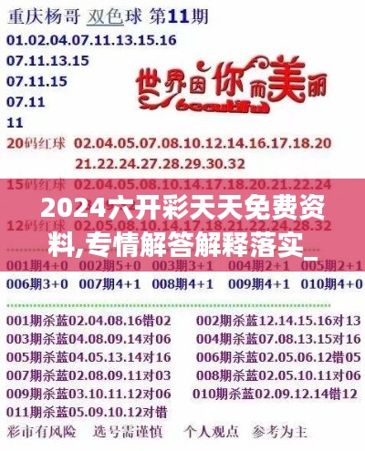 2024六开彩天天免费资料,专情解答解释落实_单独版9.49.90